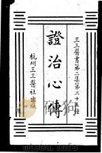证治心传  第2集  二五（ PDF版）