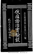 伏瘟证治实验谈  第2集  二一（ PDF版）
