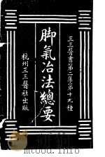 脚气治法总要  第2集  19（ PDF版）