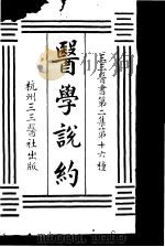 医学说约  第2集  16（ PDF版）