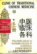 中医临床各科  上（1990 PDF版）