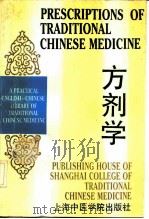 方剂学 1990 PDF电子版封面 7810101129 李敦清等编著