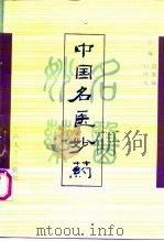 中国名医妙药 第3集 1997 PDF电子版封面 7800765156 石中元,段展样主编