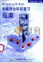研究生入学考试中医综合科目复习指南（1998 PDF版）