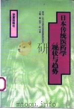 日本传统医药学现状与趋势（1998 PDF版）