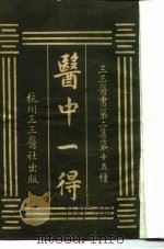 三三医书第二集第十五种  医中一得（ PDF版）