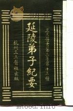 三三医书第二集第十三种  延陵弟子纪要（ PDF版）