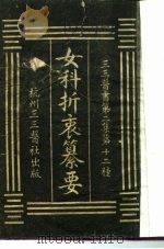 三三医书第二集第十二种  女科折衷纂要（ PDF版）