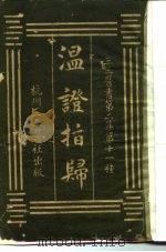 三三医书第二集第十一种  温证指归（ PDF版）