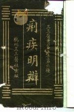 三三医书第二集第六种  痢疾明辩（ PDF版）