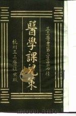 三三医书第二集第四种  医学课儿策（ PDF版）