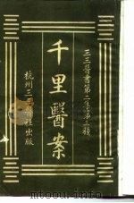 三三医书第二集第三种  千里医案（ PDF版）