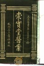 三三医书第二集第二种  崇实堂医案（ PDF版）