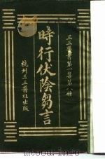 三三医书第一集第八种 时行伏阴刍言 PDF电子版封面