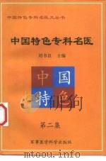 中国特色专科名医  第2集（1999 PDF版）