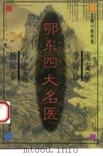 鄂东四大名医（1998 PDF版）