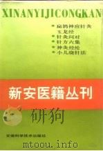 新安医籍丛刊  针灸类  全1册（1992 PDF版）