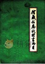馆藏任应秋赠书书目（ PDF版）