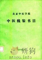 北京中医学院中医线装书目  1956．9-1986．8（ PDF版）
