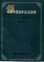 高等中医自学应试指南  上（1994 PDF版）