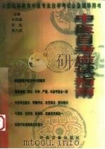 中医自考应试指南 1998 PDF电子版封面 780013816X 张炳填等主编