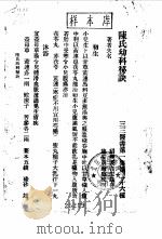 三三医书第二集第二十八种  陈氏幼科秘诀  第1集  廿六（ PDF版）