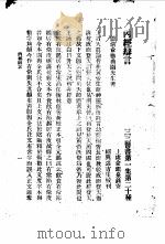三三医书第一集第二十种  内经辨言（ PDF版）