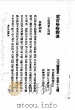 三三医书第一集第十五种  重订痧疫指述（ PDF版）
