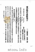 三三医书第一集第八种  重订时状阴刍言（ PDF版）