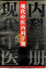 现代中医内科手册（1992 PDF版）