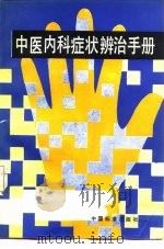 中医内科症状辩治手册 1989 PDF电子版封面 7506600897 方文贤等编著