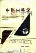 中医内科学（1993 PDF版）