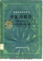 中医内科学（1985 PDF版）