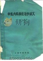 中医内科病症治学讲义（ PDF版）