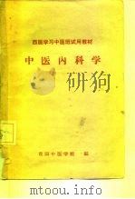 中医学习中医班试用教材  中医内科学（ PDF版）