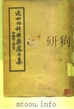 近世内科国药处方集  1（1936 PDF版）