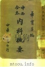 内科概要 全1册 1951 PDF电子版封面 华实孚