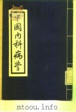 时氏医书丛刊  中国内科病学（ PDF版）