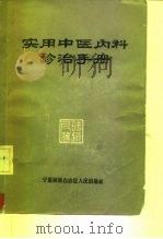 实用中医内科诊治手册 1963 PDF电子版封面 14157·9 时逸人著