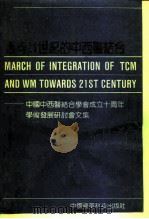迈向21世纪的中西医结合 中国中西医结合学会成立十周年学术发展研讨会文集 1991 PDF电子版封面 7506705273 陈可冀主编;中国中西医结合学会编