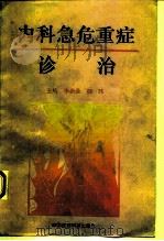 内科急危重症诊治（1994 PDF版）