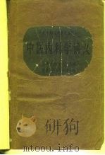 中医内科学讲义（1964 PDF版）