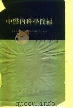 中医内科学简编（1960 PDF版）