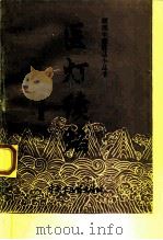 医灯续焰 1997 PDF电子版封面 7800895890 (清)潘楫著;何源等校注
