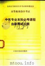高等教育自学考试中医专业本科必考课程自学考试大纲  合订本（1992 PDF版）
