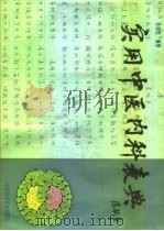 实用中医内科表典 1993 PDF电子版封面 7504611123 余海若编著