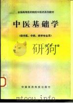 中医基础学 1998 PDF电子版封面 7506717727 郭辉主编