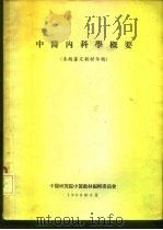 中医内科学概要（1956 PDF版）