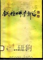当代内科中医学新论  31名著名中医专家临床心得（1994 PDF版）