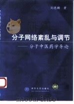 分子网络紊乱与调节 分子中医药学导论 1999 PDF电子版封面 7302033250 刘德麟著